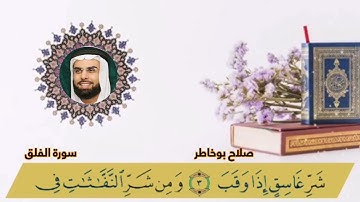 سورة الفلق صلاح بوخاطر