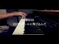 10月のプールに飛び込んだ / 欅坂46 (ピアノカバー) Presso