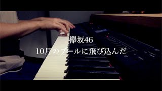 10月のプールに飛び込んだ / 欅坂46 (ピアノカバー) Presso