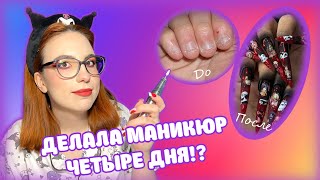 САМА СЕБЕ МАСТЕР МАНИКЮРА😱 САМОЕ БЫСТРОЕ НАРАЩИВАНИЕ🤯 ДЕЛАЛА НОГТИ 4 ДНЯ?