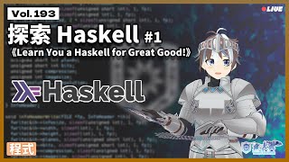 【#程式】Vol. 193: 探索 Haskell #1 - 一起讀《Learn You a Haskell for Great Good!》