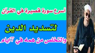 اقرأ هذه السورة القصيرة لتسديد الديون والتخلص من همها في أسبوع وبعدها يأتيك الفرج والمخرج بشارة لك