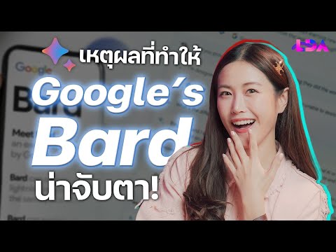 3 เหตุผลที่ Bard (AI จาก Google) น่าจับตา! | LDA World