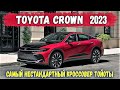 Представлена новая Toyota Crown 2023 - стильный, приподнятый полноприводный седан (кроссовер). Обзор