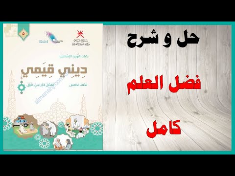 حل أسئلة و شرح فضل العلم كتاب التربية الإسلامية الصف الخامس المنهاج العماني