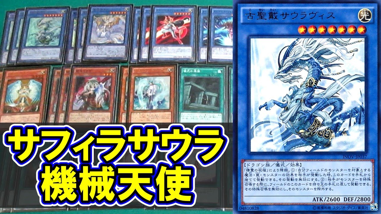 遊戯王 デッキ紹介 サフィラ機械天使 サウラヴィス トッティ遊戯王ｃｈ 16 Vol 102 Youtube