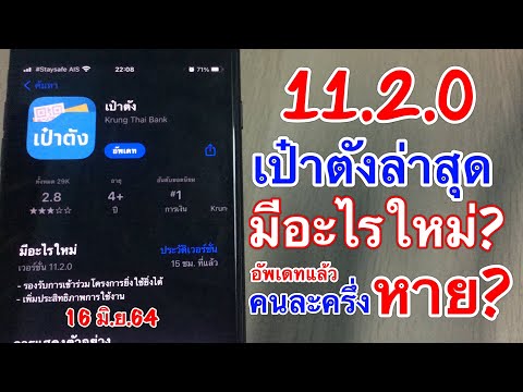 อัพเดทอีกแล้ว! เป๋าตังเวอร์ชั่นล่าสุด 11.2.0 มีอะไรใหม่? อัพเดทแล้วสิทธิ์คนละครึ่งเฟส3จะหายไหม?
