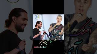 جاستین بیبر آهنگ آی ستاره حامیم را چه با احساس خوند😍👌🏻ساخته هوش مصنوعی#subscribe #justinbieber