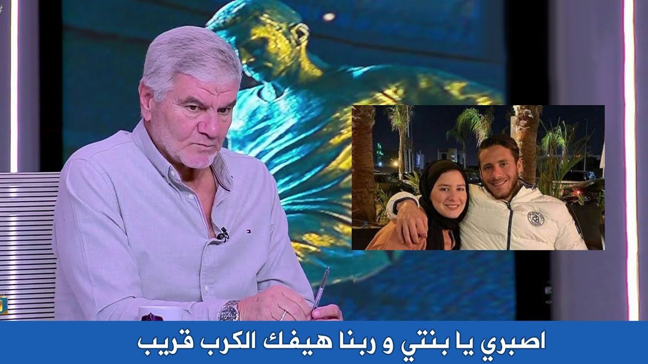 رسالة مؤثرة من اكرامي إلي إبنته 