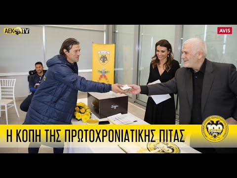 Η κοπή της πρωτοχρονιάτικης πίτας! | AEK F.C.