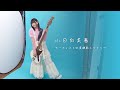 小日向美香 - アーティスト写真撮影メイキング