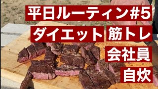 【ダイエット】会社員の平日ダイエットルーティン #5