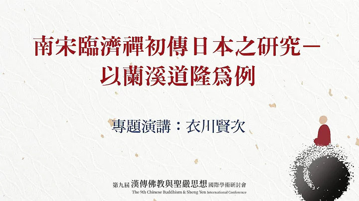 第九屆漢傳佛教與聖嚴思想國際學術研討會【專題演講】---南宋臨濟禪初傳日本之研究―以蘭溪道隆爲例 - 天天要聞