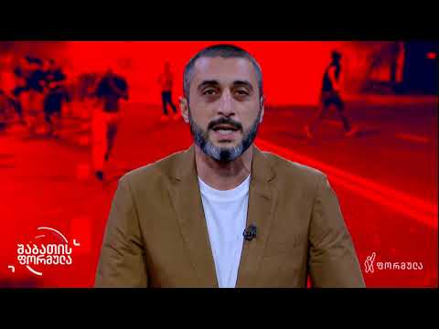 დავით ქაშიაშვილის მონოლოგი - შაბათის ფორმულა [11.14.2020]