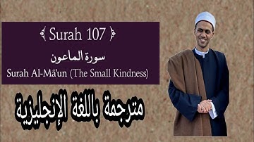 107: Quran.surah Al- Maun (the small kindness)by: Mohammed kamal.ترجمة سورة الماعون .