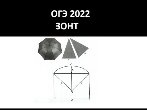 Как решать зонтики. ОГЭ по математике 2022 зонтик. Зонты ОГЭ 2022. Задача про зонт ОГЭ. ОГЭ задание с зонтом.