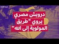 درويش مصري يروي طريق المولوية إلى الله