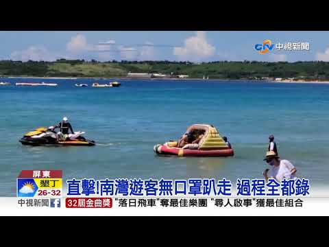 先解封 ? 直擊南灣沙灘 民眾戲水"沒戴罩"│中視新聞 20210822