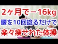 【85kg→69kg】1時間歩くより腰を10回捻るだけで痩せる