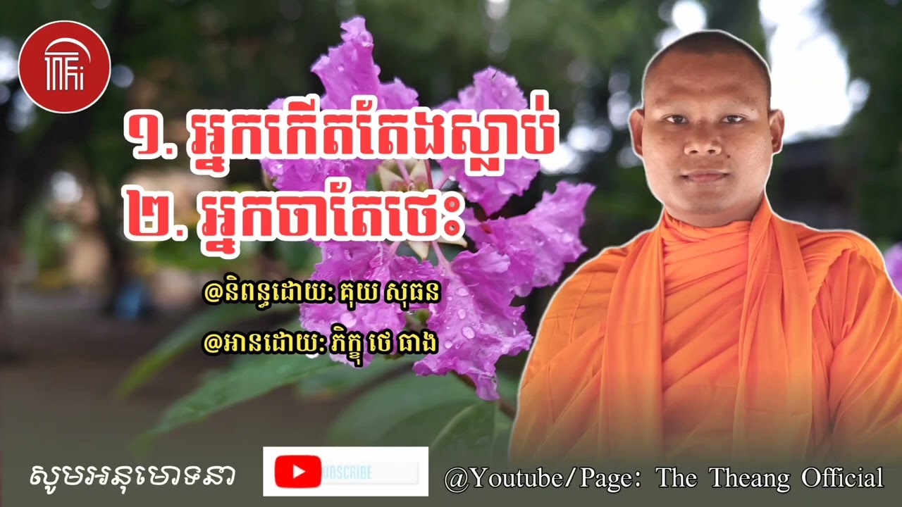 អ្នកកើតតែងស្លាប់ និងអ្នកចាតែថេះ🙏