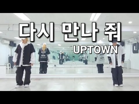 다시 만나 줘 - 업타운[UPTOWN] *힙합댄스/다이어트댄스/에어로빅댄스/파워댄스/마흔틴 따온쌤