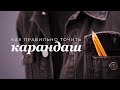 Как точить карандаш