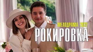 Трейлер сериала "Рокировка" [2022]