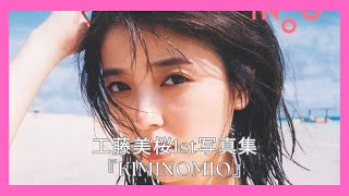 工藤美桜1st写真集『KIMINOMIO』