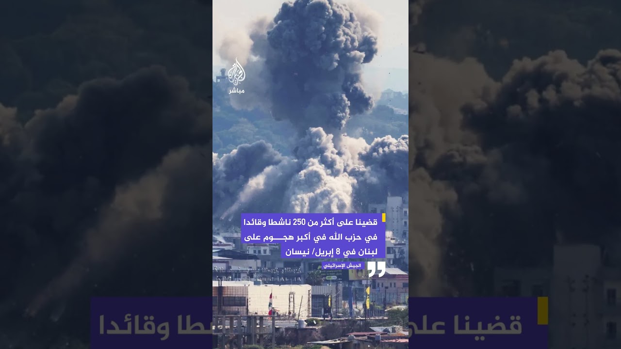 الجيش الإسرائيلي: قضينا على أكثر من 250 ناشطا وقائدا في #حزب_الله في أكبر هجوم على #لبنان في 8 أبريل