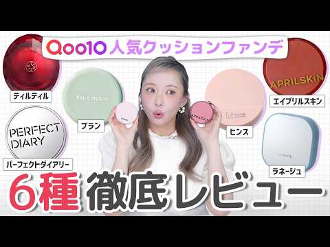 【<strong>案</strong>件なし】Qoo10ランキング上位の人気クッションファンデ6種徹底比較！カバー力は？持続力検証◎ツヤ感・使用感などを正直レビュー