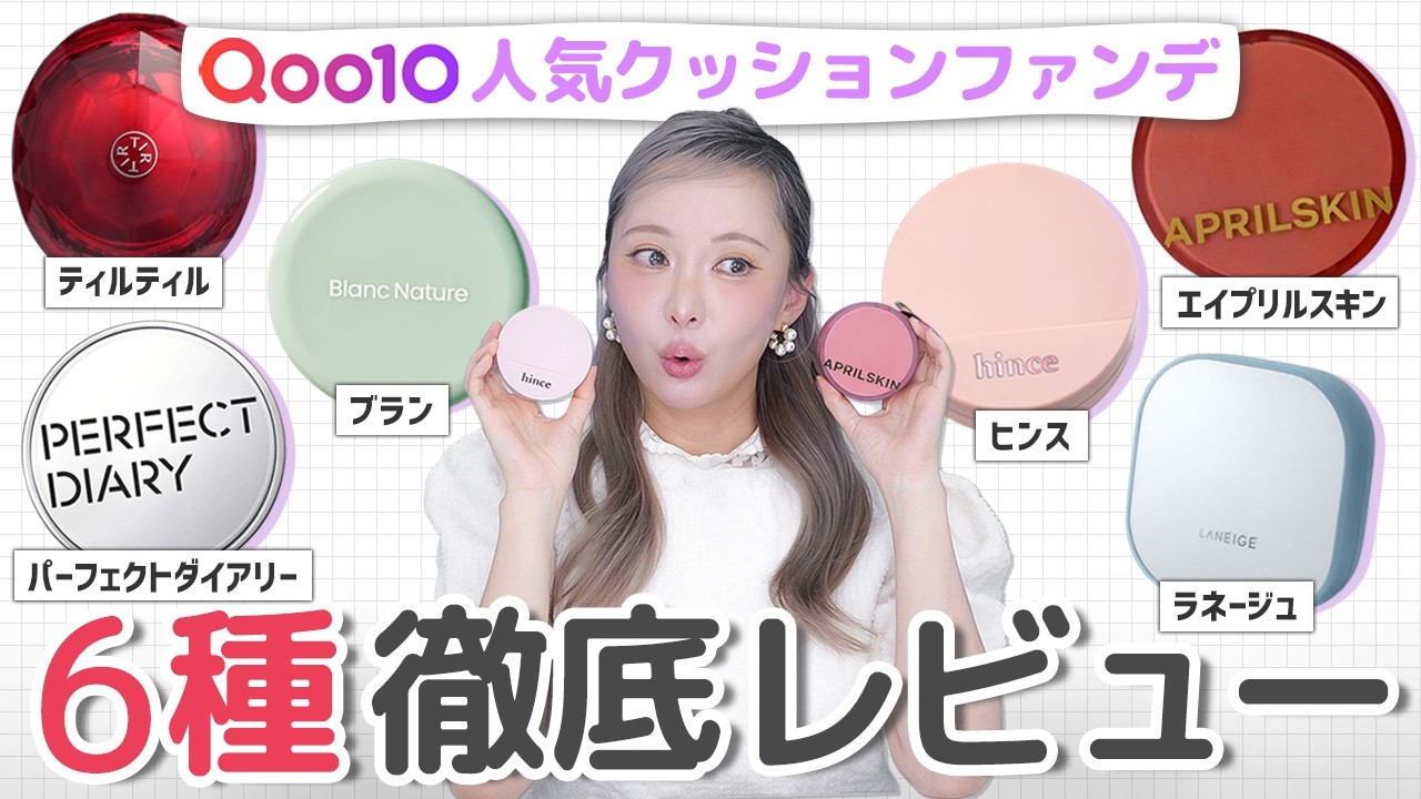 【案件なし】Qoo10ランキング上位の人気クッションファンデ6種徹底比較！カバー力は？持続力検証◎ツヤ感・使用感などを正直レビュー