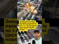 Знищили склад палива #новини