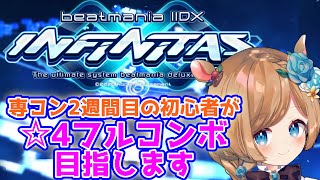 【#弐寺】専コン2週間目の初心者、4フルコンボを目指す。beatmaniaIIDX INFINITAS【#エリーコニファー/#にじさんじ】