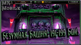 Безумная Башня! 191-199 Бои! [MK Mobile] screenshot 3