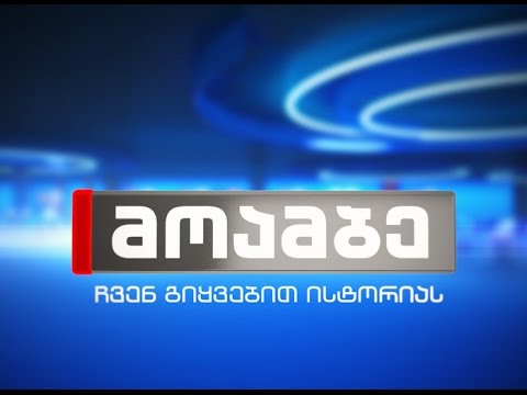 \'მოამბე\' 20 საათზე, 7 იანვარი, 2016