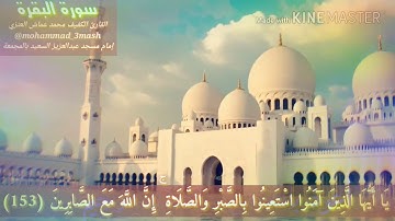 محمد عماش العنزي سورة البقرة (١٥٣_١٦٣)