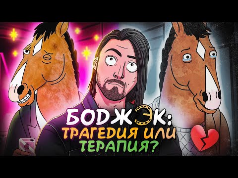BoJack Horseman isn't about depression.