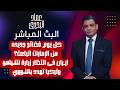 كل يوم فضايح جديده هل الامارات اتباعت ايـ ـران فى انتظار زيارة نتنـ ـياهو وتركيا تهدد بالنـ ـووي 