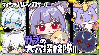 ガブの大穴探検隊！結成！遠足だぁ～✨inハレシカサーバー✨【マインクラフト/MINECRAFT VTuber むぅたま】
