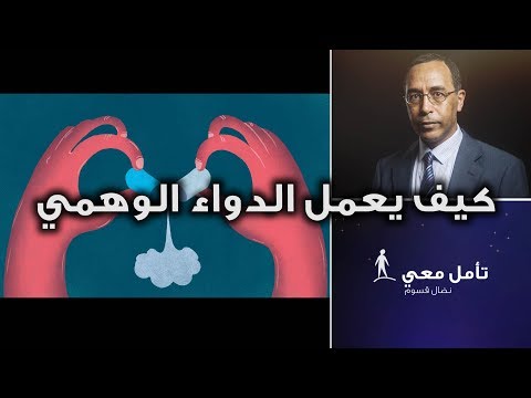 تأمّل معي (80): كيف يعمل الدواء الوهمي