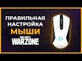 Как Настроить Мышь в Call of Duty Warzone!