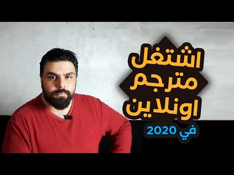 فيديو: كيف تترجم من الإنجليزية على الإنترنت