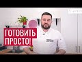 Готовить — просто!