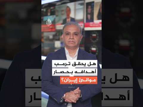 ترمب يوجه باستمرار حصار الموانئ الإيرانية.. هل تقترب واشنطن من أهدافها؟