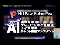 昔の写真が高画質に!AI修復アプリHitPaw FotorPeaが凄すぎた【NanobananaPROを使った画像生成も可能】