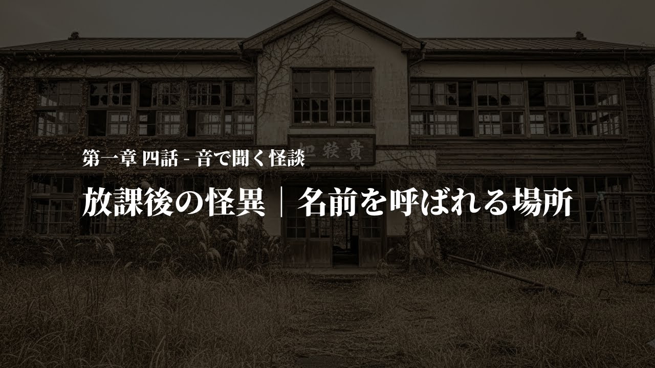 放課後の怪異｜名前を呼ばれる場所【第一章四話】