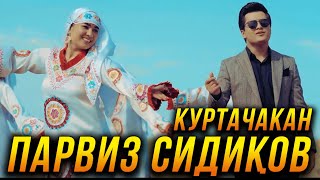 Парвиз Сидиков - Куртачакан 2022