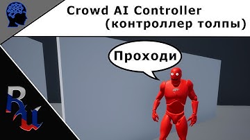 [RUS] Crowd AI Controller в Unreal Engine 4
