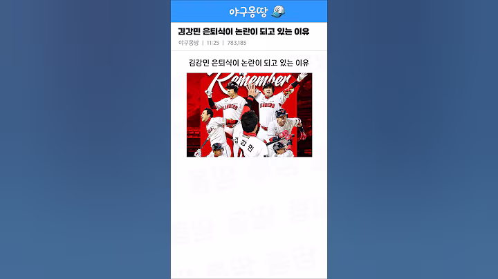 김강민 은퇴식이 논란이 되고 있는 이유 ㄷㄷ