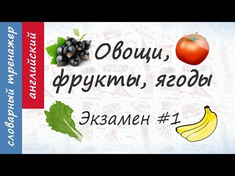 Видео: Овощи, фрукты, ягоды на английском. Экзамен #1.